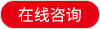 在線(xiàn)咨詢(xún)